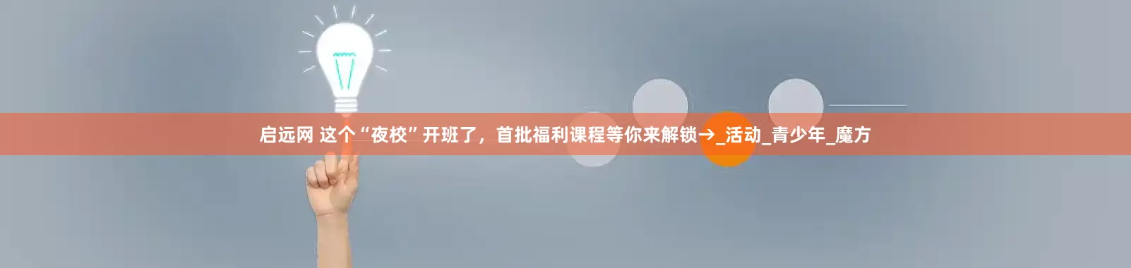 启远网 这个“夜校”开班了，首批福利课程等你来解锁→_活动_青少年_魔方