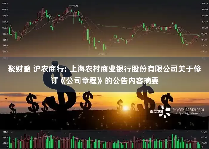 聚财略 沪农商行: 上海农村商业银行股份有限公司关于修订《公司章程》的公告内容摘要