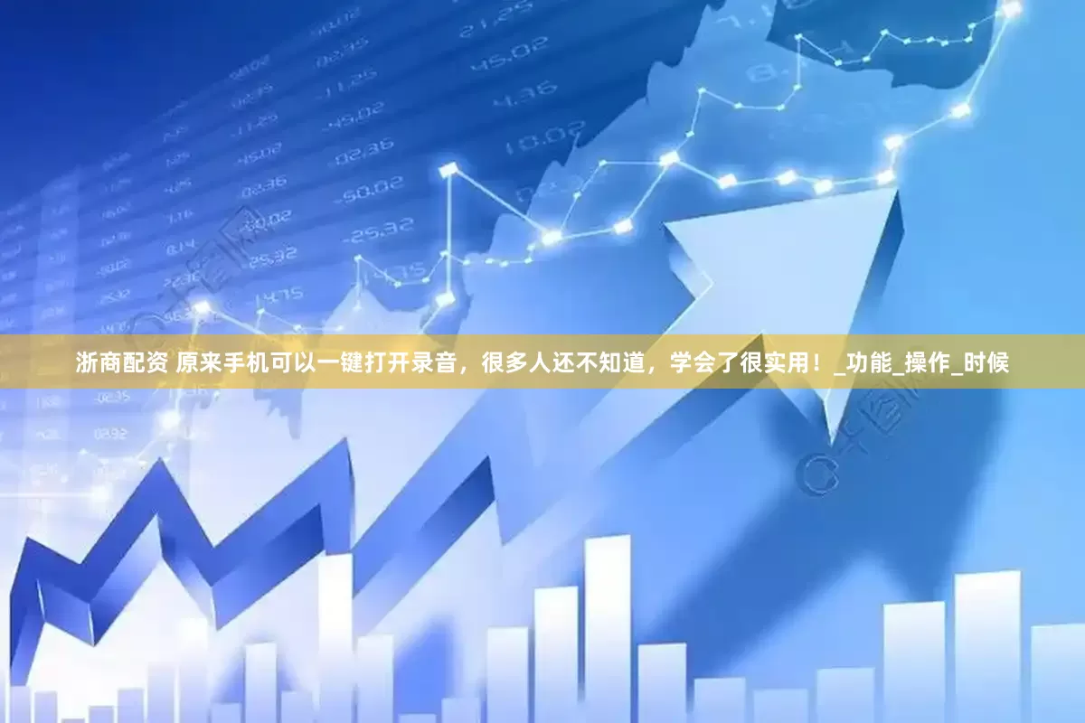 浙商配资 原来手机可以一键打开录音，很多人还不知道，学会了很实用！_功能_操作_时候