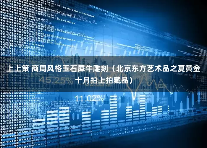 上上策 商周风格玉石犀牛雕刻（北京东方艺术品之夏黄金十月拍上拍藏品）