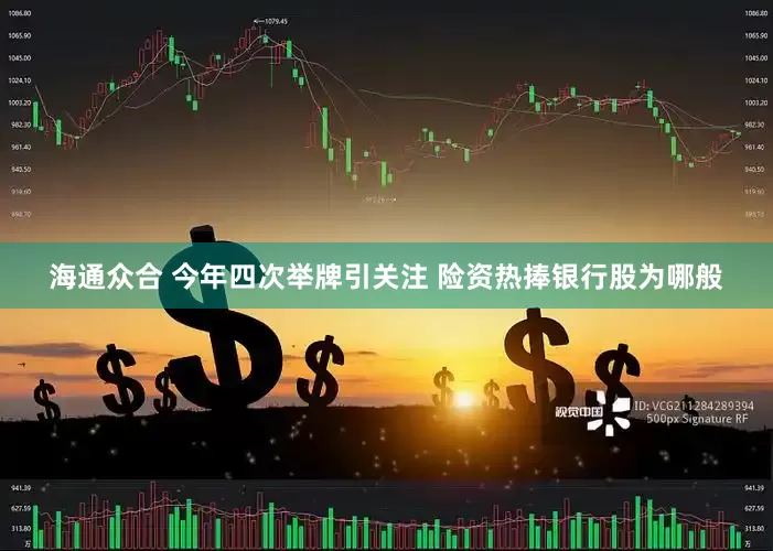 海通众合 今年四次举牌引关注 险资热捧银行股为哪般