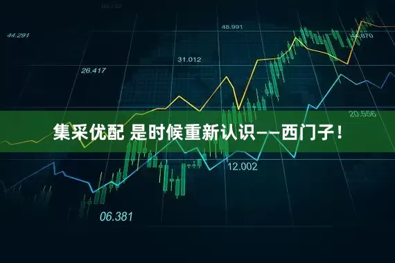 集采优配 是时候重新认识——西门子!