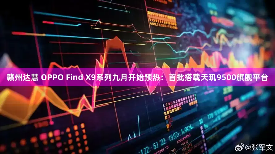 赣州达慧 OPPO Find X9系列九月开始预热:首批搭载天玑9500旗舰平台