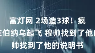 富灯网 2场造3球！疯狂贝皇在伯纳乌起飞 穆帅找到了他的说明书